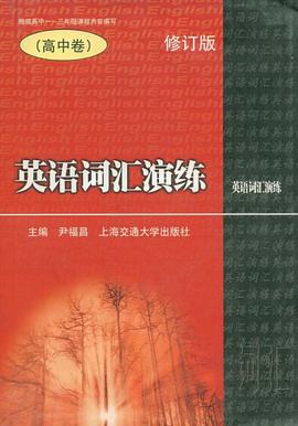 英语词汇演练（高中卷） pdf epub mobi 电子书 下载