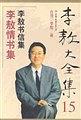 李敖大全集 15 pdf epub mobi 電子書 下載