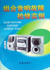 组合音响故障检修实例 pdf epub mobi 电子书 下载