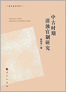 中古时期清浊官制研究 pdf epub mobi 电子书 下载