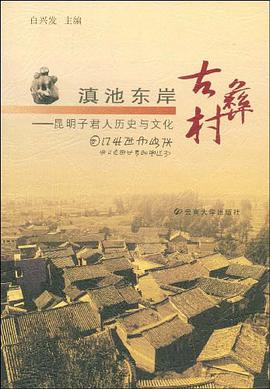 滇池东岸古彝村 pdf epub mobi 电子书 下载