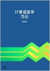 計算語言學導論 pdf epub mobi 電子書 下載