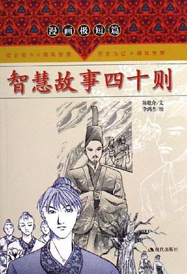 智慧故事四十则 pdf epub mobi 电子书 下载