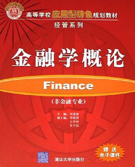金融学概论