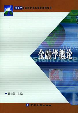 金融学概论 pdf epub mobi 电子书 下载