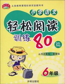 小學語文輕鬆閱讀訓練80篇