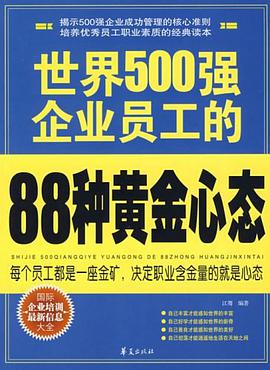世界500强企业员工的88种黄金心态 pdf epub mobi 电子书 下载
