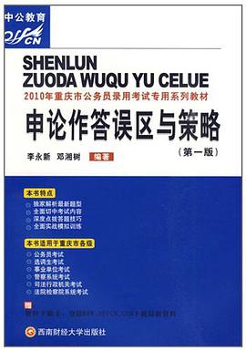 申论作答误区与策略