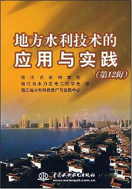 地方水利技术的应用与实践（第12辑） pdf epub mobi 电子书 下载