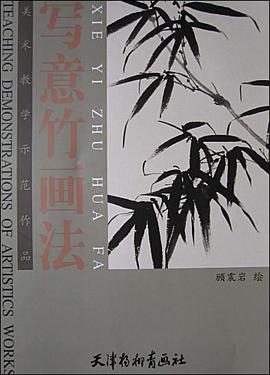 写意竹画法 pdf epub mobi 电子书 下载