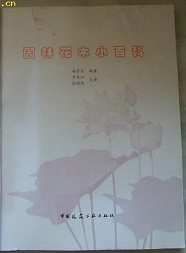 园林花木小百科 pdf epub mobi 电子书 下载