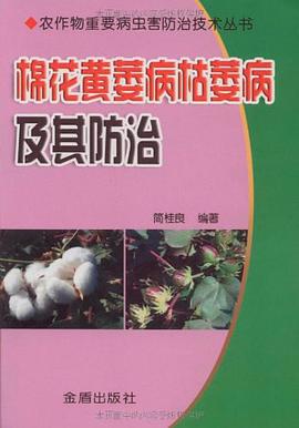 棉花黄萎病枯萎病及其防治 pdf epub mobi 电子书 下载
