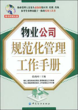 物业公司规范化管理工作手册 pdf epub mobi 电子书 下载