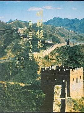 明薊鎮長城1981-1987年考古報告（第七捲） pdf epub mobi 電子書 下載