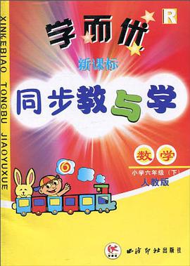 新课标·学而优同步教与学 pdf epub mobi 电子书 下载
