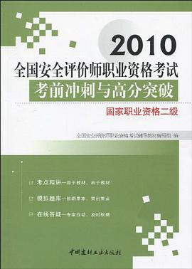 国家职业资格二级/2010全国安全评价师职业资格考试考前冲刺与高分突破 pdf epub mobi 电子书 下载