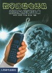 数字移动电话机原理及维修技术 pdf epub mobi 电子书 下载