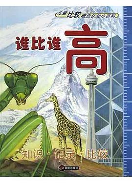 儿童比较概念认知小百科.谁比谁高 pdf epub mobi 电子书 下载
