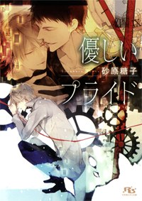 優しいプライド pdf epub mobi 电子书 下载