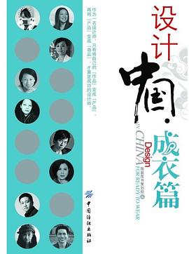 设计中国．成衣篇 pdf epub mobi 电子书 下载