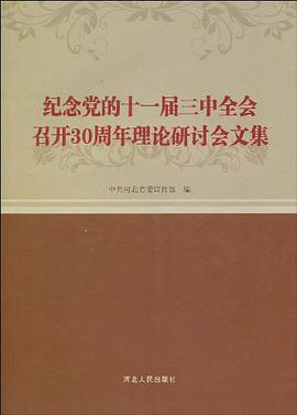 纪念党的十一届三中全会召开30周年理论研讨会文集 pdf epub mobi 电子书 下载