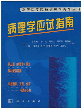 病理学应试指南 pdf epub mobi 下载