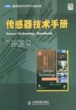 传感器技术手册 pdf epub mobi 下载
