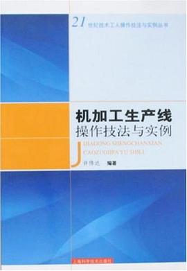 机加工生产线操作技法与实例 pdf epub mobi 电子书 下载