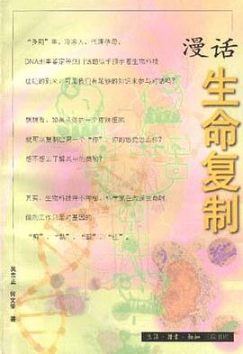 漫话生命复制 pdf epub mobi 电子书 下载