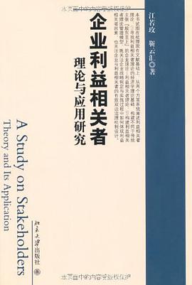 企业利益相关者理论与应用研究 pdf epub mobi 电子书 下载