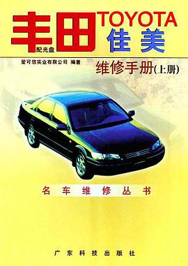 丰田佳美维修手册(上下册)(配光盘) (精装) pdf epub mobi 电子书 下载