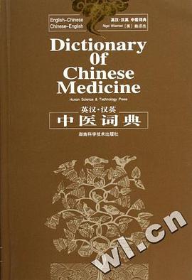 中医词典-(英汉.汉英) pdf epub mobi 电子书 下载