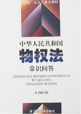 中华人民共和国物权法常识问答 pdf epub mobi 电子书 下载