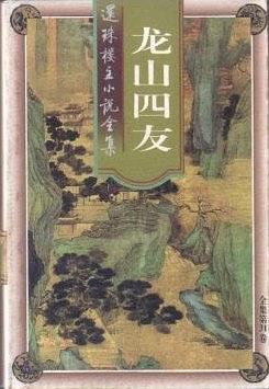 龙山四友 pdf epub mobi 电子书 下载