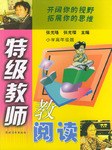 特級教師教閱讀(小學高年級版) pdf epub mobi 電子書 下載