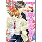 守ってあげます! pdf epub mobi 电子书 下载