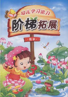 幼儿学习能力阶梯拓展 pdf epub mobi 电子书 下载