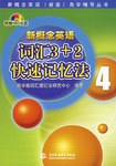 新概念英语词4汇3+2快速记忆法