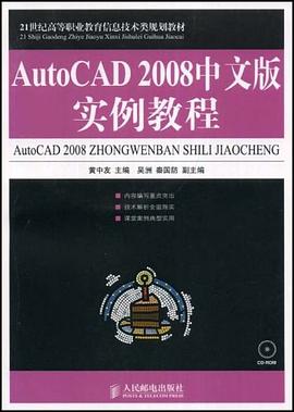 AutoCAD 2008中文版实例教程 pdf epub mobi 电子书 下载