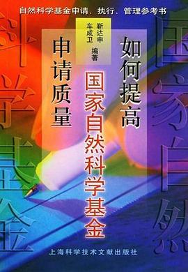 如何提高国家自然科学基金申请质量 pdf epub mobi 电子书 下载