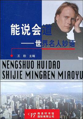 能说会道.世界名人妙语