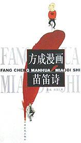 方成漫画苗笛诗 pdf epub mobi 电子书 下载