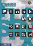 Flash MX经典动画设计实例 pdf epub mobi 电子书 下载