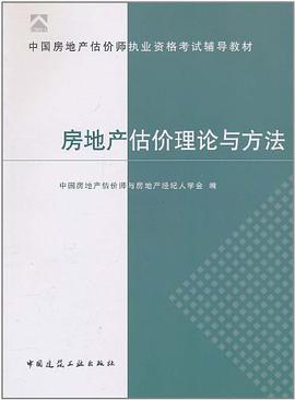 房地产估价师理论与方法