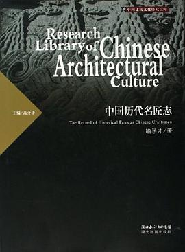 中國曆代名匠誌 pdf epub mobi 電子書 下載