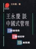 王永庆谈中国式管理