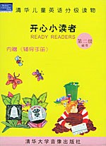 开心小读者·第二级