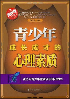 青少年成长成才的心理素质 pdf epub mobi 电子书 下载