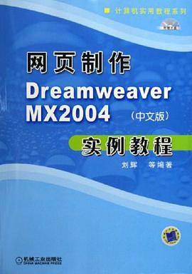 网页制作Dreamweaver MX2004（中文版） pdf epub mobi 电子书 下载