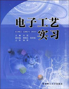 电子工艺实习 pdf epub mobi 电子书 下载